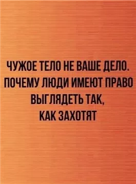 Чужое тело не ваше дело. Почему люди имеют право выглядеть так, как захотят