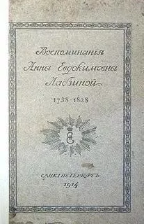 Воспоминания Анны Евдокимовны Лабзиной. 1758 - 1828