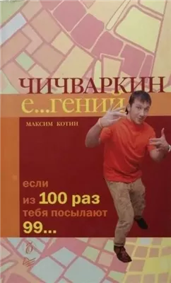 Чичваркин Е… гений. Если из 100 раз тебя посылают 99…