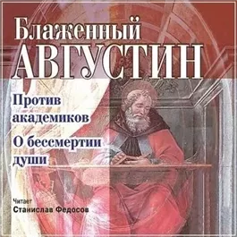 Против академиков. О бессмертии души