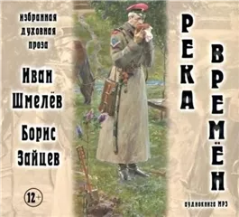 Река времен