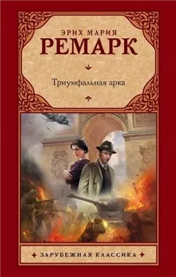 Триумфальная арка