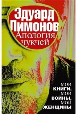 Апология чукчей. Мои книги, мои войны, мои женщины