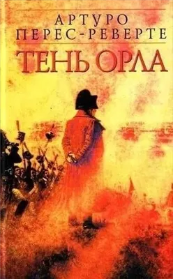 Тень орла