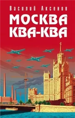 Москва ква-ква