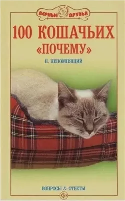 100 кошачьих «Почему». Вопросы и ответы