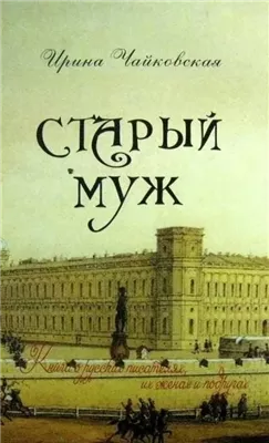 Старый муж. Книга о русских писателях, их женах и подругах