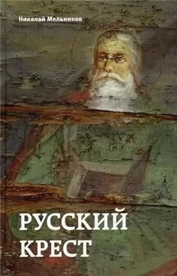 Русский крест