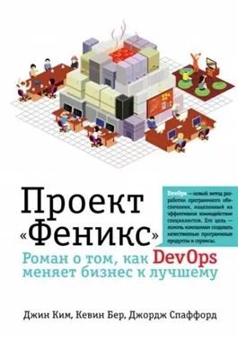 Проект «Феникс». Роман о том, как DevOps меняет бизнес к лучшему