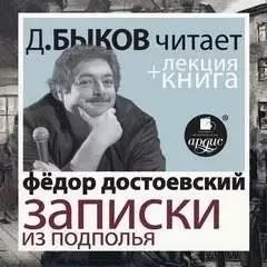 Записки из подполья