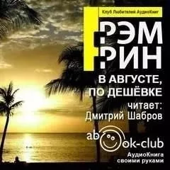 В августе, по дешевке