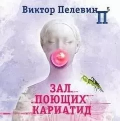 Зал поющих кариатид