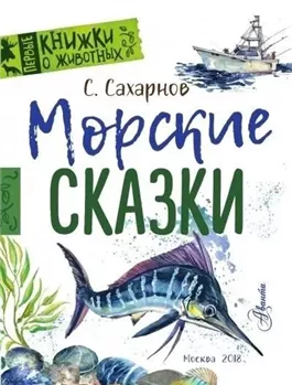 Морские сказки