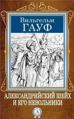 Александрийский шейх и его невольники