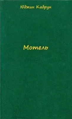 Мотель