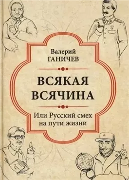 Всякая всячина. Или русский смех на пути жизни