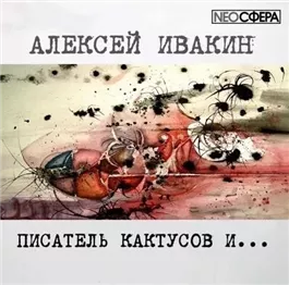 Писатель Кактусов и...