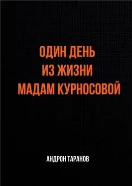 Один день из жизни мадам Курносовой