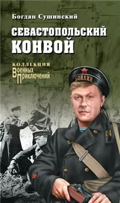 Севастопольский конвой