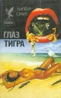 Глаз тигра