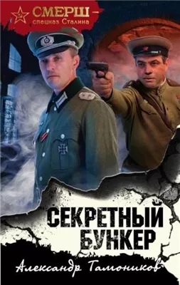 Секретный бункер