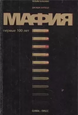 Мафия. Первые 100 лет