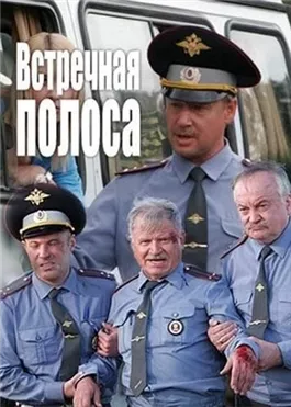 Встречная полоса