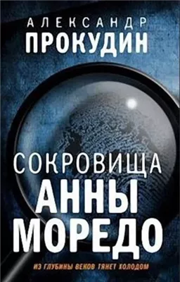 Сокровища Анны Моредо