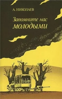 Запомните нас молодыми, или Я люблю адмирала Нельсона