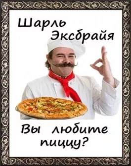 Вы любите пиццу?