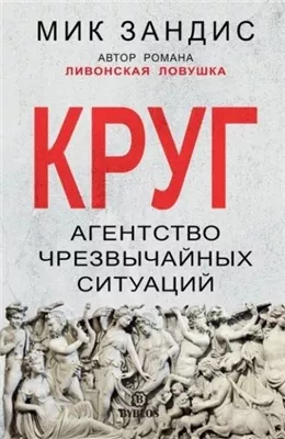 Круг. Агентство чрезвычайных ситуаций