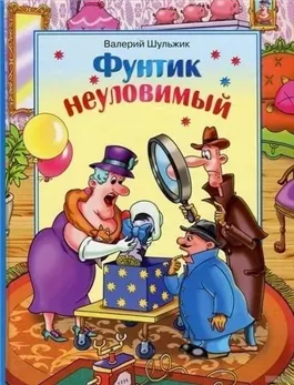 Неуловимый Фунтик