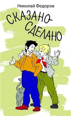 Сказано - сделано