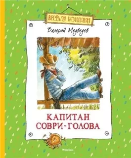 Капитан Соври-голова