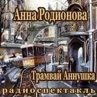 Трамвай "Аннушка"