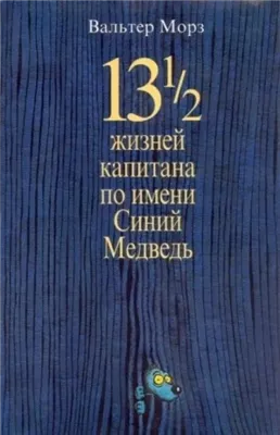 13 1/2 жизней капитана по имени Синий Медведь