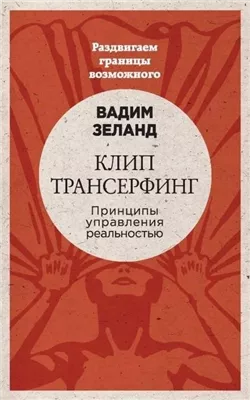 Клип трансерфинг