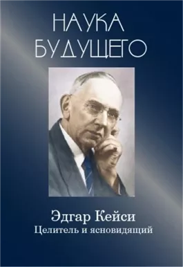 Эдгар Кейси - целитель и ясновидящий