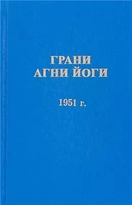 Грани Агни Йоги 1951