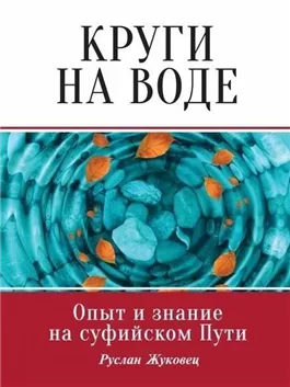 Круги на воде. Опыт и знание на суфийском Пути