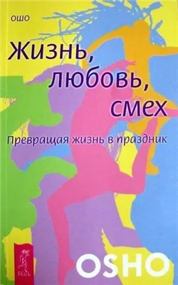 Жизнь, любовь, смех. Превращая жизнь в праздник