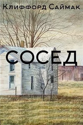 Сосед