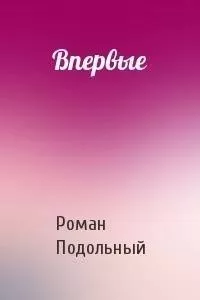 Впервые