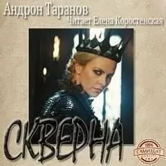 Скверна