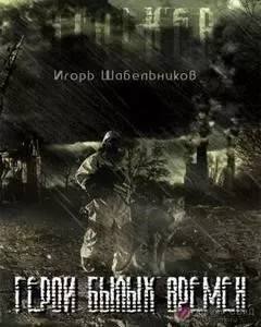 Герои былых времен (S.T.A.L.K.E.R.)