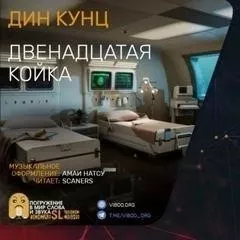 Двенадцатая койка