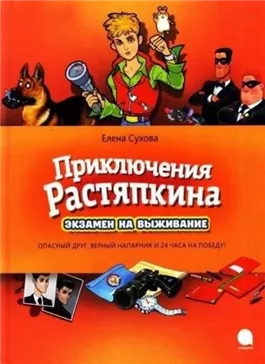 Приключения Растяпкина: Экзамен на выживание, Опасная правда, Идеальная ловушка