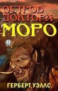 Остров доктора Моро