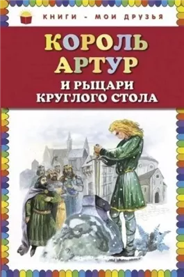 Король Артур и рыцари Круглого стола