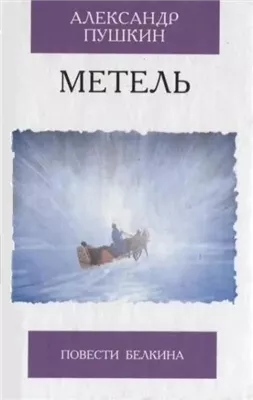 Метель